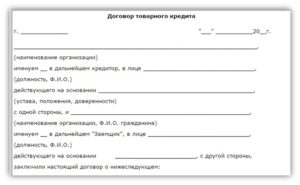 Договор коммерческого кредита образец бланк