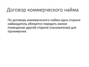 Договор коммерческого найма жилья, понятие и особенности заключения, образец для скачивания