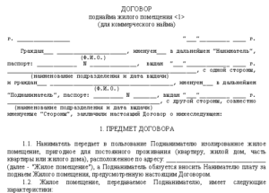 Договор коммерческого найма жилого помещения образец бланк