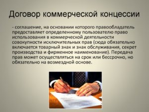Договор коммерческой концессии франчайзинг образец бланк