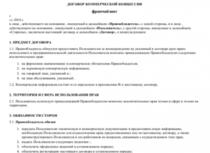 Договор коммерческой концессии образец бланк