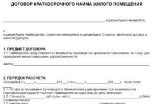 Договор краткосрочного найма образец бланк