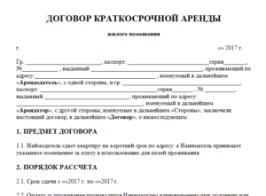 Договор краткосрочного найма образец бланк