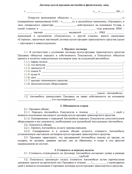 Договор купли продажи авто между физическим лицом и юридическим лицом