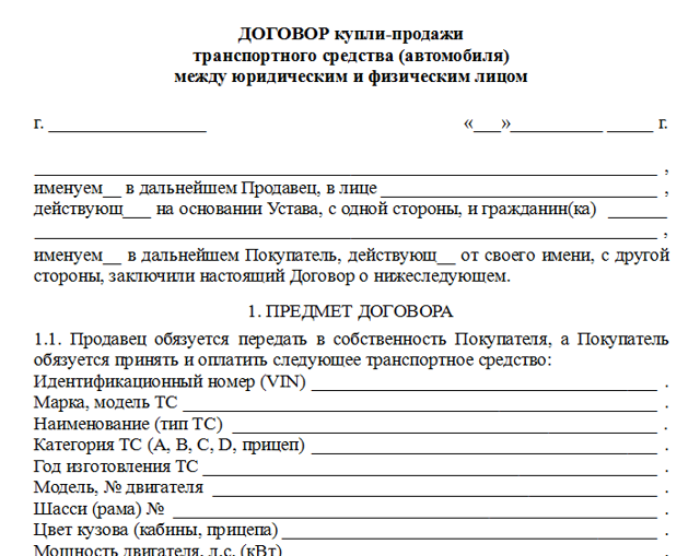 Договор купли продажи авто между физическим лицом и юридическим лицом