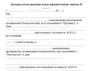 Договор купли-продажи автомобиля юридическим лицом физическому лицу