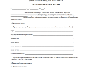 Договор купли-продажи автомобиля юридическим лицом физическому лицу