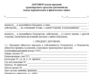 Договор купли-продажи автомобиля юридическим лицом физическому лицу