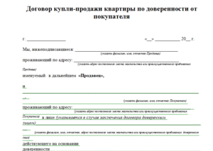 Договор купли-продажи автомобиля по доверенности образец