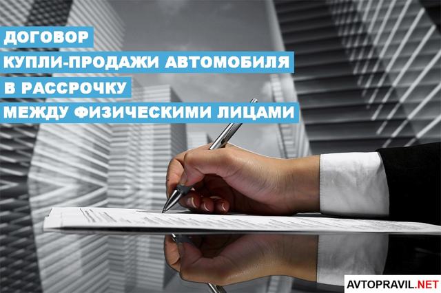 Договор купли продажи автомобиля в рассрочку между физическими лицами