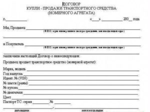 Договор купли-продажи автотранспортного средства бланк образец
