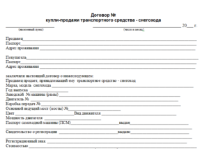 Договор купли-продажи автотранспортного средства бланк образец