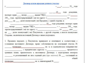 Договор купли-продажи дачи с земельным участком образец бланк