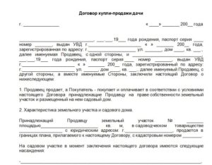 Договор купли-продажи дачного участка образец бланк