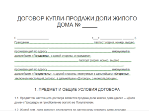 Договор купли-продажи доли дома и земельного участка