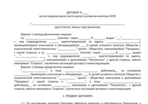 Договор купли-продажи доли в уставном капитале образец бланк
