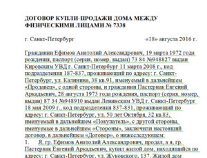 Договор купли-продажи дома