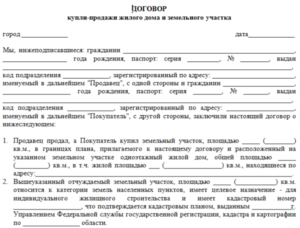 Договор купли-продажи дома