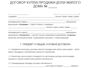 Договор купли-продажи дома