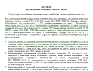 Договор купли-продажи дома