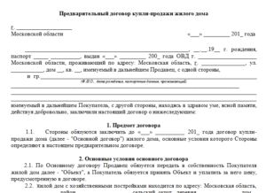 Договор купли-продажи дома, предварительный