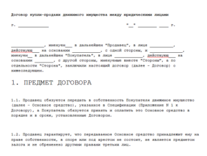 Договор купли-продажи движимых вещей