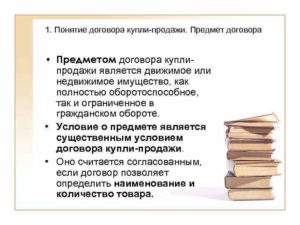 Договор купли-продажи движимых вещей