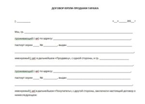 Договор купли-продажи гаража между физическими лицами образец бланк