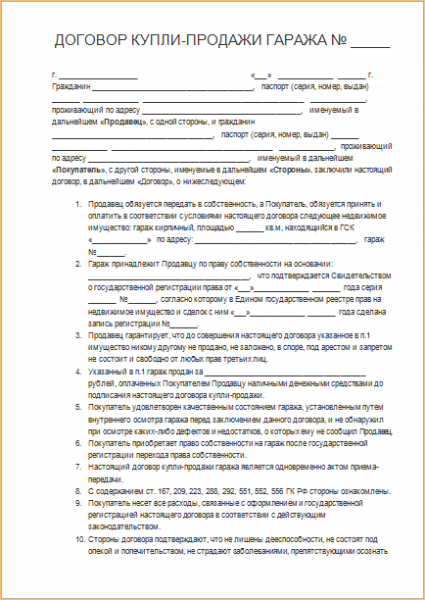 Договор купли продажи гаража: образец и советы по оформлению