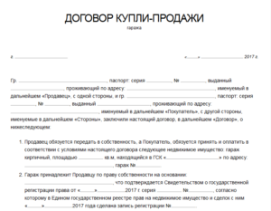 Договор купли-продажи гаража в ГСК образец бланк