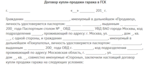 Договор купли-продажи гаража в ГСК образец бланк