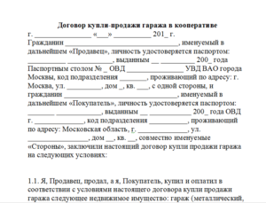 Договор купли-продажи гаража в ГСК образец бланк