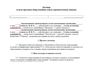 Договор купли-продажи имущества между юридическими лицами образец