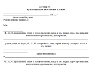 Договор купли-продажи комиссионного автомобиля образец бланк