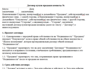 Договор купли-продажи комнаты образец бланк
