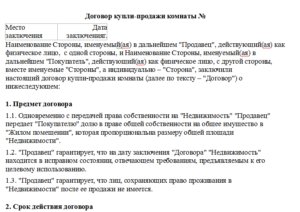 Договор купли-продажи комнаты в коммунальной квартире образец бланк
