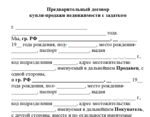 Договор купли-продажи квартиры, предварительный