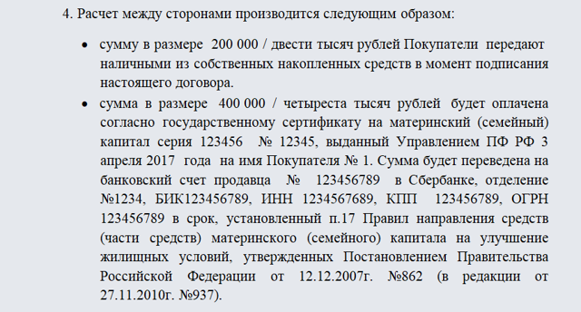 Договор купли-продажи квартиры с использованием материнского капитала