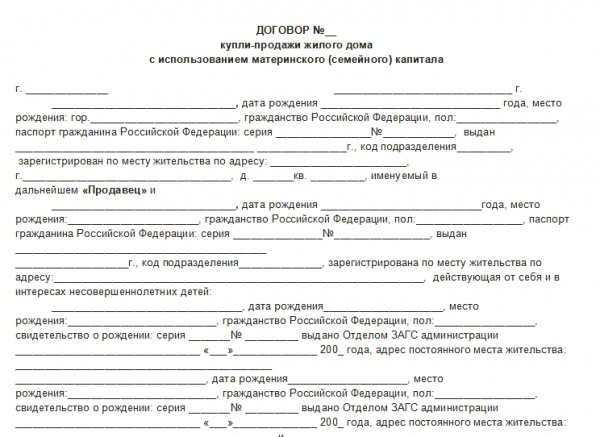 Договор купли-продажи квартиры с использованием материнского капитала