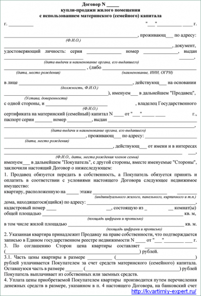 Договор купли-продажи квартиры с использованием материнского капитала