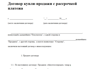 Договор купли-продажи квартиры с рассрочкой платежа образец бланк