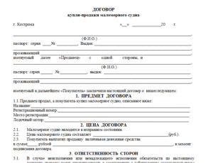 Договор купли-продажи лодки образец бланк