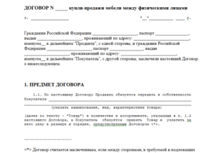 Договор купли-продажи мебели образец бланк