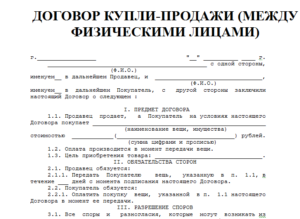 Договор купли-продажи между физическими лицами образец бланк