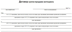 Договор купли-продажи мотоцикла образец бланк