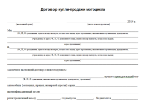 Договор купли-продажи мотоцикла образец бланк