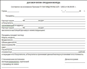 Договор купли-продажи мотоцикла образец бланк