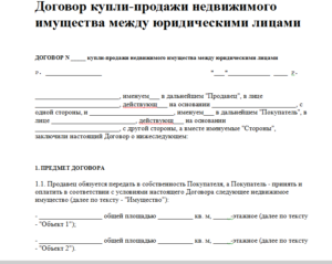 Договор купли-продажи недвижимости бланк