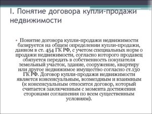 Договор купли продажи недвижимости ГК РФ