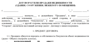 Договор купли-продажи недвижимости, образец